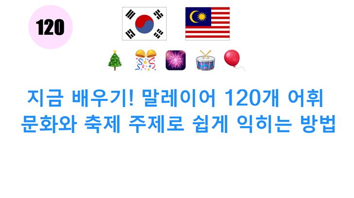 지금 배우기! 말레이어 120개 어휘: 문화와 축제 주제로 쉽게 익히는 방법